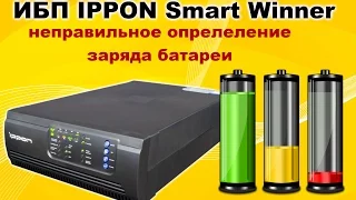 Ремонт ИБП Ippon Smart Winner 1500. Неправильно определяется заряд батареи.