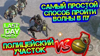 Самый простой способ пройти воны в Полицейском Участке. ГРАНАТА  VS ПУ Last Day on earth: Survival