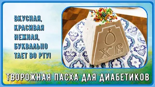 💥🥚🧁 Лучшая творожная пасха для диaбeтикoв. Простейший рецепт, без марли и гнета. Вкусно, красиво 💥🥚🧁