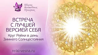 ЗИМНЕЕ СОЛНЦЕСТОЯНИЕ: встреча с лучшей версией себя. Круг Рейки в день Зимнего Солнцестояния