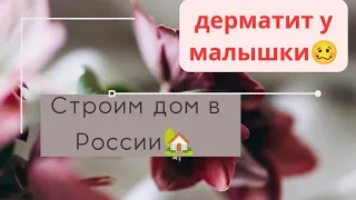 из Германии в Россию✈️дерматит у малышки🥴 строим дом🏡