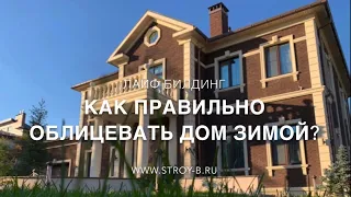 Как правильно облицевать дом⁉️ Строительство коттеджей под ключ 🔑с гарантией от Лайф Билдинг Москва