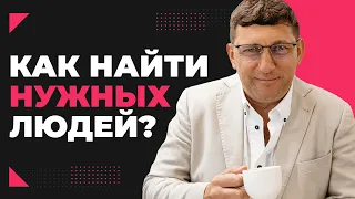 Как заводить ДЕЛОВЫЕ СВЯЗИ! Секреты успешного НЕТВОРКИНГА!