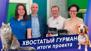 Итоги проекта "Хвостатый гурман"