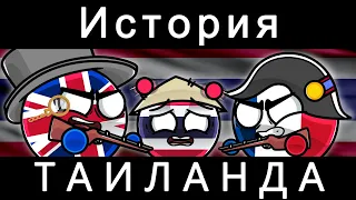 COUNTRYBALLS - История Таиланда