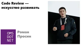 Роман Просин «Code Review — искусство развивать»