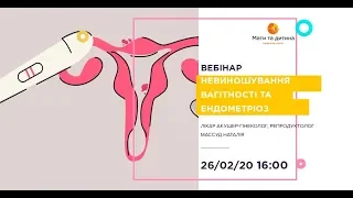 Вебінар: невиношування вагітності та ендометріоз