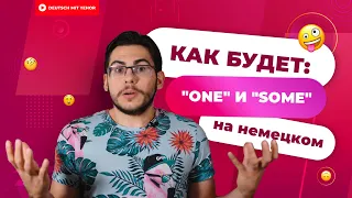 EINS, KEINS, WELCHE — немецкие "ONE" и "SOME" | Deutsch mit Yehor