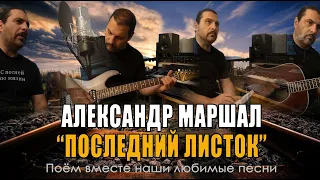 Александр Маршал - Последний листок - Cover