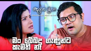 මං  බේබදු ගැණුන්ට කැමති නෑ | Deweni Inima