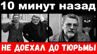 10 минут назад / чп , внук Ширвиндта не доехал до тюрьмы