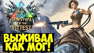 ВЫЖИВАЛИ КАК МОГЛИ В ГОЛОДНЫХ ИГРАХ ARK!!! ДУО С @SHINYDO В ARK Survival Of The Fittest