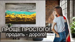 Картина за час, сделать просто а продать можно дорого! Abstract painting