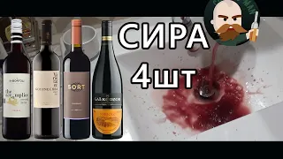 4 Шираза Слепое сравнение