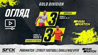 Огляд матчу | KAPELOU 3 : 3 FC DONBASS-2T-AVATAS |SFCK PARIMATCH| STREET FOOTBALL CHALLENGE