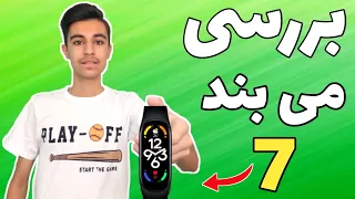 بررسی دستبند هوشمند،می بند 7|Xiaomi Mi band 7 review