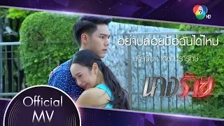 อย่าปล่อยมือฉันได้ไหม Ost.นางร้าย | เต้น นรารักษ์ [Official MV]