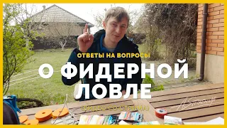 Ответы на вопросы о фидерной ловле   Запись cтрима (11.04.2020)