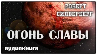 Огонь славы | Роберт Силверберг | Фантастика