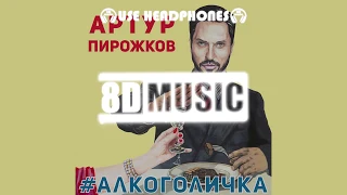 Артур Пирожков - Алкоголичка (8D MUSIC) СЛУШАТЬ В НАУШНИКАХ