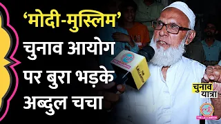 चुनाव आयोग पर ग़ुस्साए अब्दुल चचा ने Modi के मुस्लिम वाले बयान पर क्या बोला? Sambhal| Election 2024