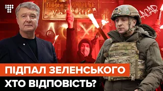 Вандали Порошенка? Хто підпалив офіс Зеленського / В темі