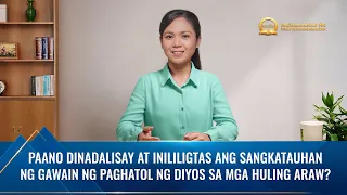 Paano Dinadalisay at Inililigtas ang Sangkatauhan ng Gawain ng Paghatol ng Diyos sa mga Huling Araw?