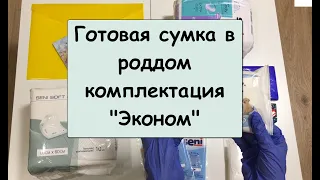 Готовая сумка в роддом (Эконом)