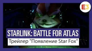 Starlink: Battle for Atlas: E3 2018 - Трейлер "Появление Star Fox"