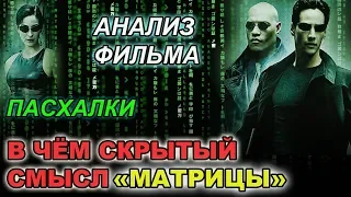 ЭЗОТЕРИЧЕСКИЙ СМЫСЛ ФИЛЬМА МАТРИЦА - ПОПЫТКА ИСТОЛКОВАНИЯ!