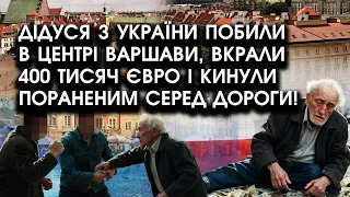 Дідуся з України побили в центрі Варшави, вкрали 400 ТИСЯЧ євро і кинули пораненим СЕРЕД ДОРОГИ!