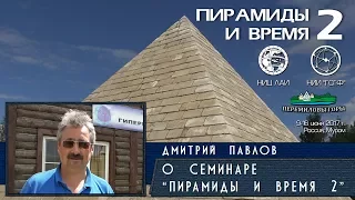 Д. Павлов: О семинаре "Пирамиды и Время" и научном городке "Перемиловы горы"