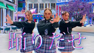 [J-POP IN PUBLIC | ONE TAKE]【Ado】 - 踊 (Odo) 踊ってみた！ dance cover by MICHIN YOJAS Russia