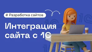 Интеграция сайта и 1С