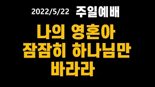 주일예배 : '나의 영혼아 잠잠히 하나님만 바라라' - 언택트교회