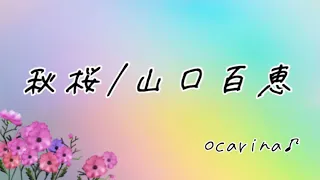 秋桜 ／ 山口百恵【BOM'Sオカリナ ソロ演奏】