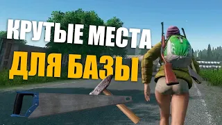 Где строить базу в DayZ? | 5 секретных мест для Ливонии