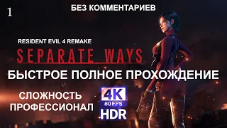 Быстрое полное прохождение Resident Evil 4 SEPARATE WAYS профессионал 4K HDR 60FPS без комментариев