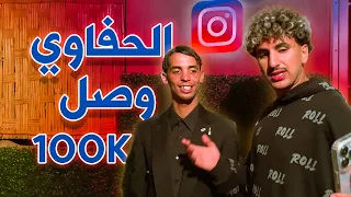 الحفاوي وصل 100k فانستغرام مع رشيد كودي 🤣🤣