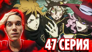 Лучшее Трио против Ветто 🔥 Чёрный Клевер 47 серия / Реакция на аниме Black Clover