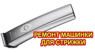 Машинка для стрижки. Ремонт