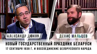 Новый государственный праздник Беларуси 17 сентября 1939 г. и воссоединение белорусского народа