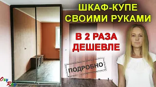 ШКАФ-КУПЕ своими руками - в 2 раза ДЕШЕВЛЕ | ЧЕРТЕЖ, описание, ПОДРОБНАЯ ИНСТРУКЦИЯ от Oxy Ray.