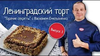 Ленинградский торт. Кулинарное шоу «Горячие секреты со всей России»