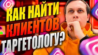 Как Найти Клиентов Таргетологу и СММ Специалисту ? Таргет Инстаграм