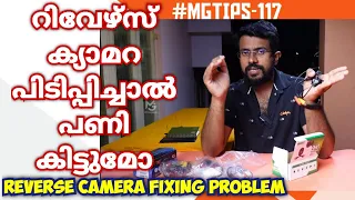 #MGTIPS -117| റിവേഴ്സ് ക്യാമറ പിടിപ്പിച്ചത് കൊണ്ടാണ് പണി കിട്ടിയത് | Reverse camera fitting problem