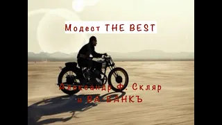 Александр Ф. Скляр и ВА-БАНКЪ - Модест The Best