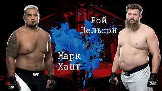 Марк Хант против Роя Нельсона.  UFC Highlight (Воспоминание.  Нокаут)