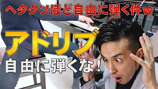 アマチュアの９割勘違い！アドリブ演奏はこれができないと一生弾けません【ジャズピアノ初心者必見】