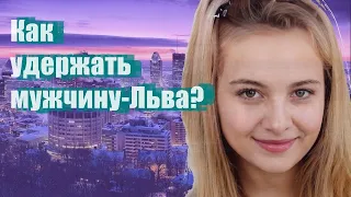 Как удержать мужчину-Льва